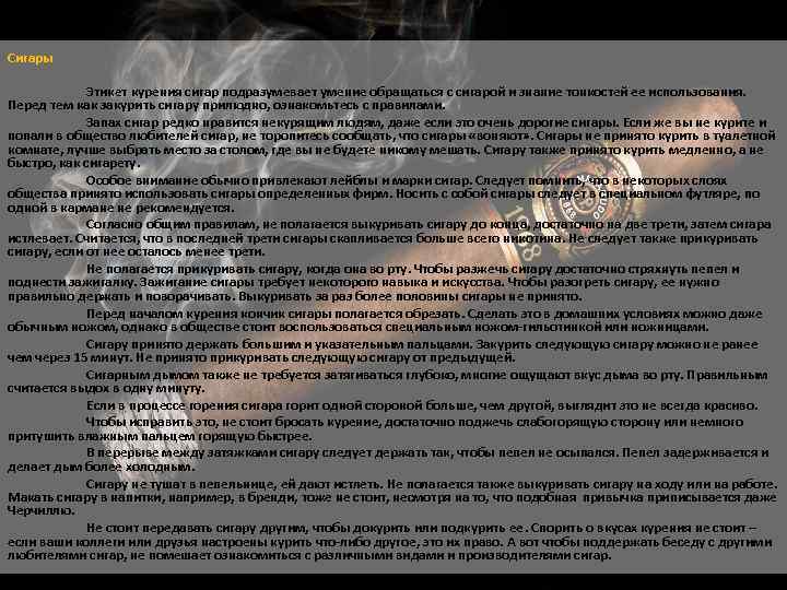 Сигары Этикет курения сигар подразумевает умение обращаться с сигарой и знание тонкостей ее использования.