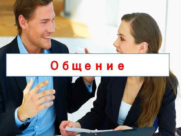 Общение 
