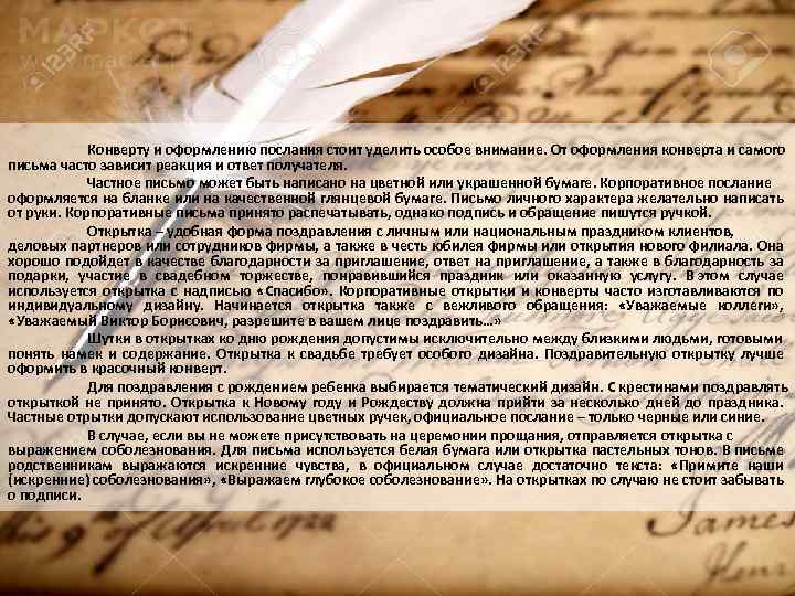Конверту и оформлению послания стоит уделить особое внимание. От оформления конверта и самого письма