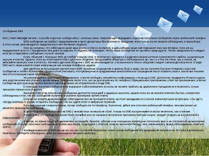 Сообщения SMS ( Short Message Service – «служба коротких сообщений» ) – система связи,