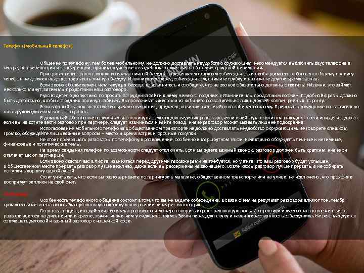 Телефон (мобильный телефон) Общение по телефону, тем более мобильному, не должно доставлять неудобств окружающим.