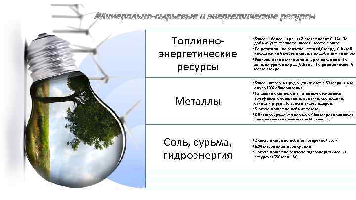 Топливноэнергетические ресурсы • Запасы - более 1 трлн т (2 в мире после США).