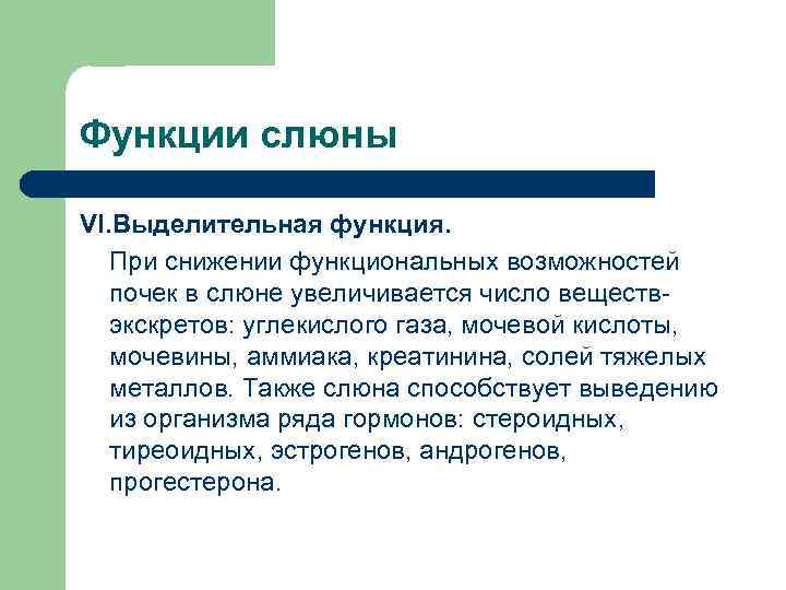 Функции слюны VI. Выделительная функция. При снижении функциональных возможностей почек в слюне увеличивается число