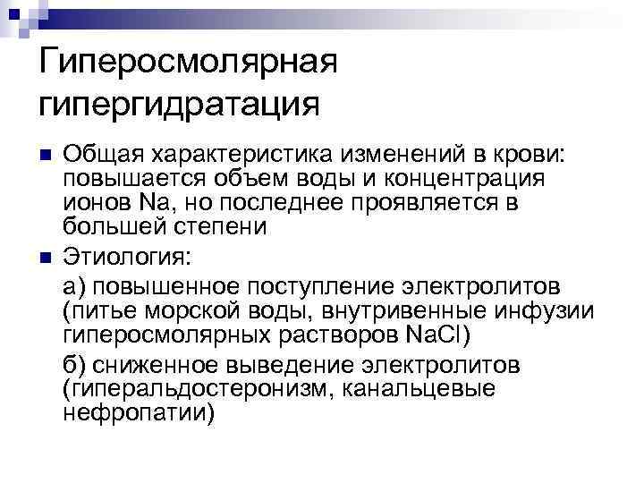 Гиперосмолярная гипергидратация n n Общая характеристика изменений в крови: повышается объем воды и концентрация