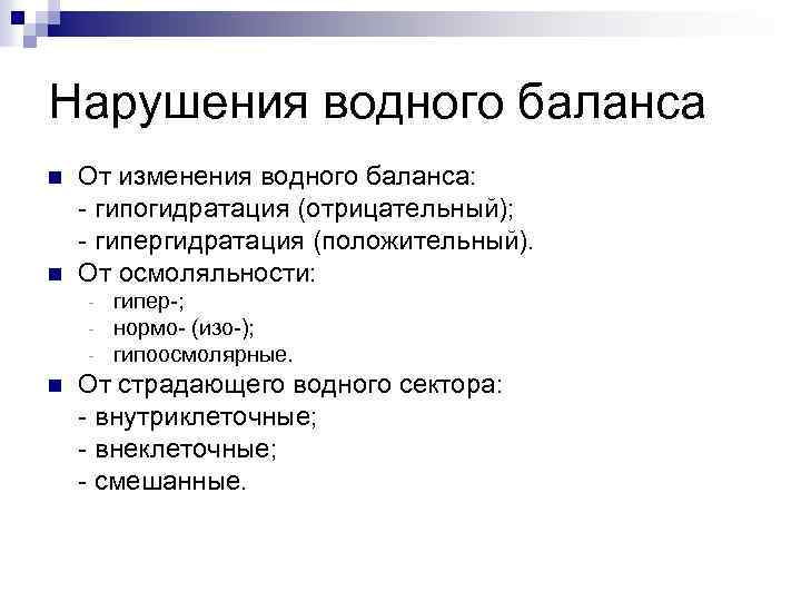 Нарушения водного баланса n n От изменения водного баланса: - гипогидратация (отрицательный); - гипергидратация