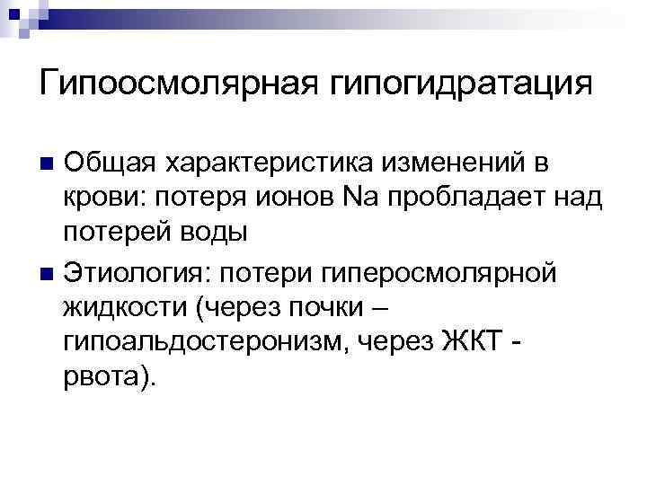 Гипоосмолярная гипогидратация Общая характеристика изменений в крови: потеря ионов Na пробладает над потерей воды