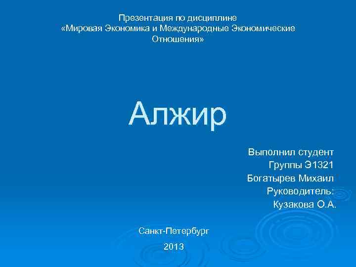 Презентация по дисциплине «Мировая Экономика и Международные Экономические Отношения» Алжир Выполнил студент Группы Э