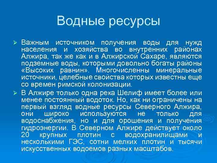 Водные ресурсы Важным источником получения воды для нужд населения и хозяйства во внутренних районах