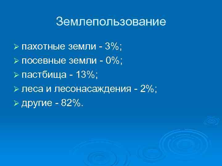 Землепользование Ø пахотные земли - 3%; Ø посевные земли - 0%; Ø пастбища -