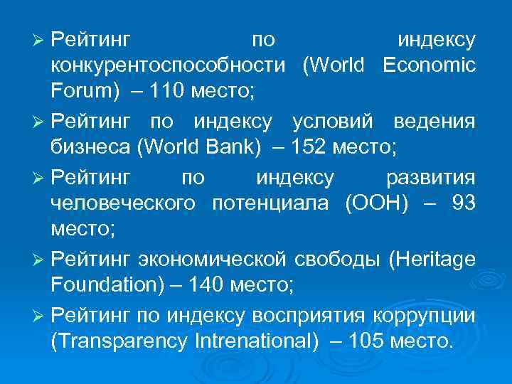 Ø Рейтинг по индексу конкурентоспособности (World Economic Forum) – 110 место; Ø Рейтинг по