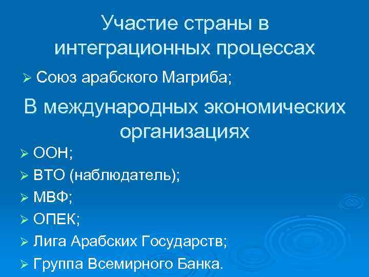 Участие страны в интеграционных процессах Ø Союз арабского Магриба; В международных экономических организациях Ø