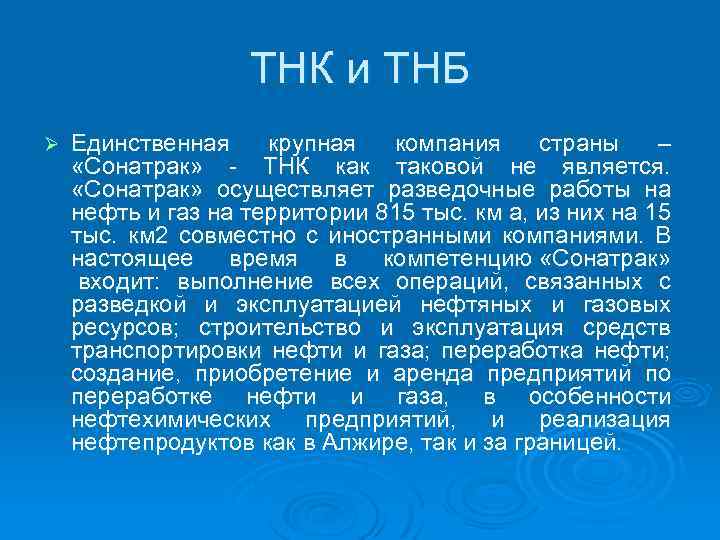 ТНК и ТНБ Ø Единственная крупная компания страны – «Сонатрак» - ТНК как таковой