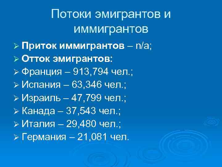 Потоки эмигрантов и иммигрантов Ø Приток иммигрантов – n/a; Ø Отток эмигрантов: Ø Франция