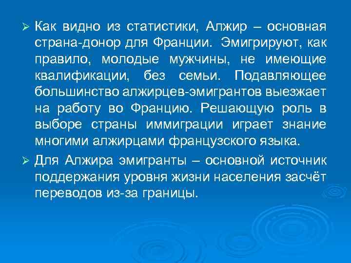 Как видно из статистики, Алжир – основная страна-донор для Франции. Эмигрируют, как правило, молодые