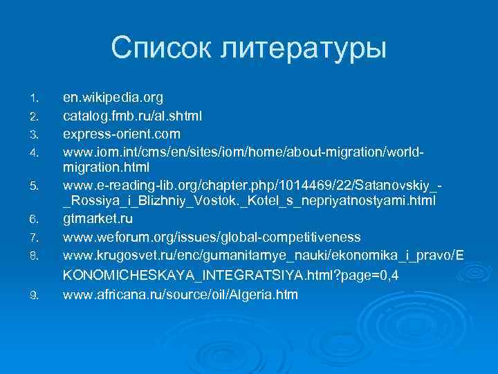 Список литературы 1. 2. 3. 4. 5. 6. 7. 8. 9. en. wikipedia. org