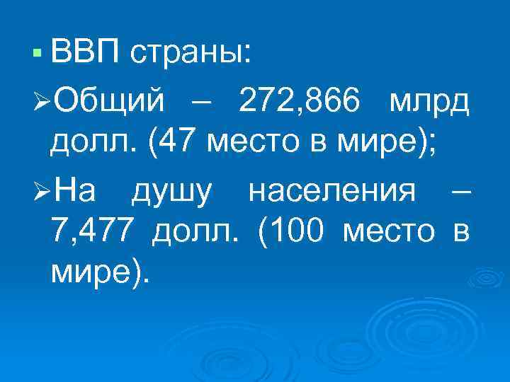 § ВВП страны: ØОбщий – 272, 866 млрд долл. (47 место в мире); ØНа