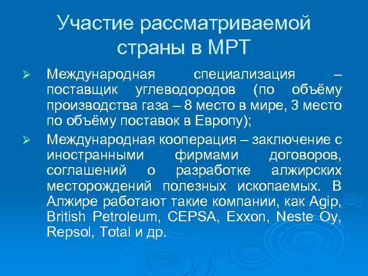 Участие рассматриваемой страны в МРТ Ø Ø Международная специализация – поставщик углеводородов (по объёму