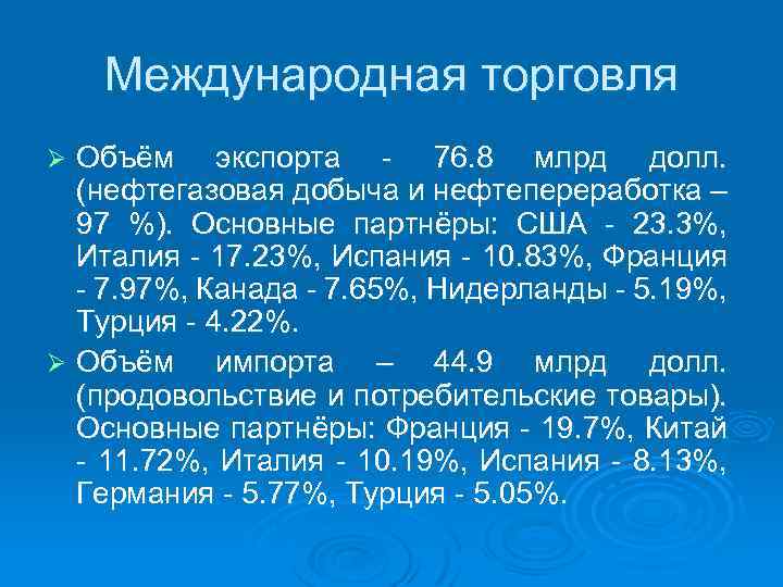 Международная торговля Объём экспорта - 76. 8 млрд долл. (нефтегазовая добыча и нефтепереработка –