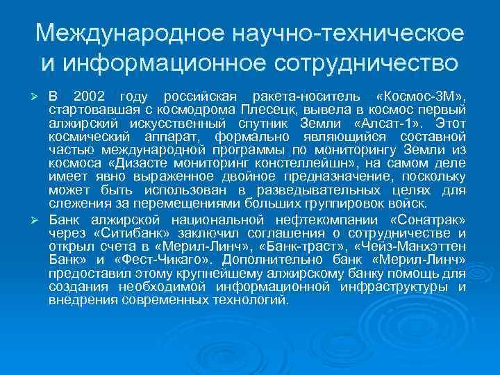 Международное научно-техническое и информационное сотрудничество В 2002 году российская ракета-носитель «Космос-3 М» , стартовавшая