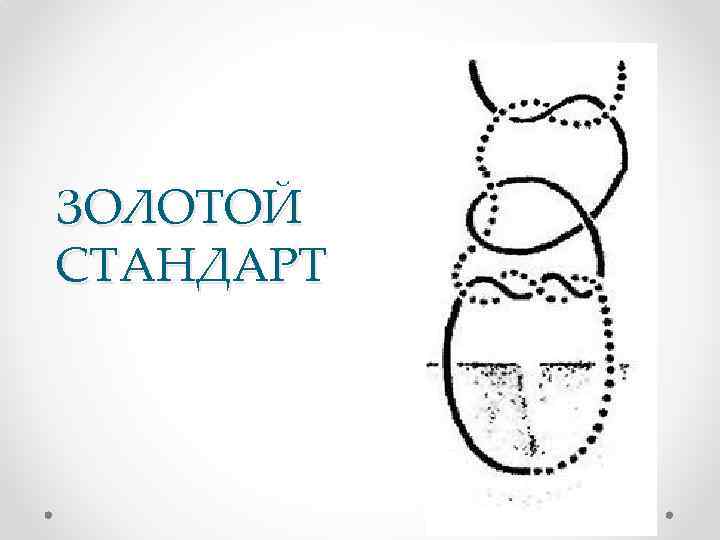 ЗОЛОТОЙ СТАНДАРТ 