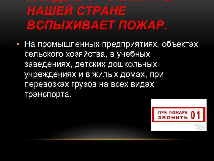 КАЖДЫЕ 4 – 5 МИНУТ В НАШЕЙ СТРАНЕ ВСПЫХИВАЕТ ПОЖАР. • На промышленных предприятиях,