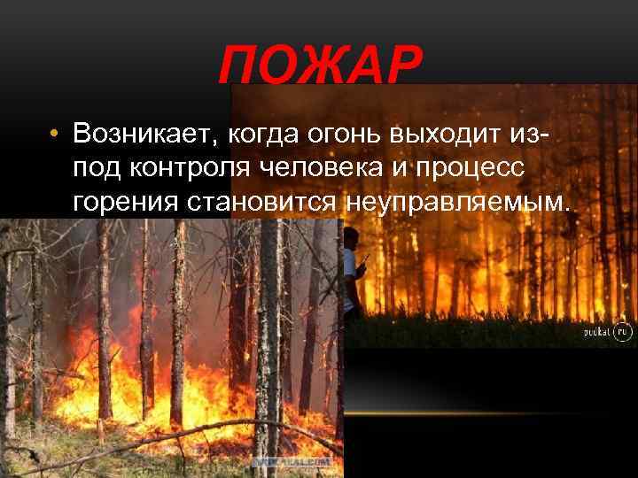 Горевший какой вид. Горение стали. Когда произошел огонь. Пожар вышедший из под контроля процесс горения. Пламя это ОБЖ.