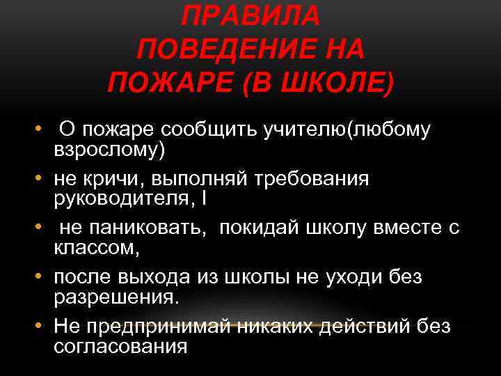 ПРАВИЛА ПОВЕДЕНИЕ НА ПОЖАРЕ (В ШКОЛЕ) • О пожаре сообщить учителю(любому взрослому) • не