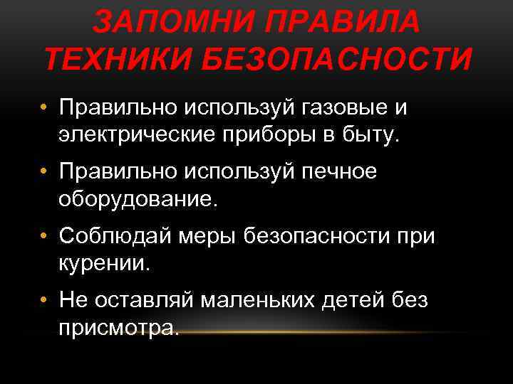 ЗАПОМНИ ПРАВИЛА ТЕХНИКИ БЕЗОПАСНОСТИ • Правильно используй газовые и электрические приборы в быту. •