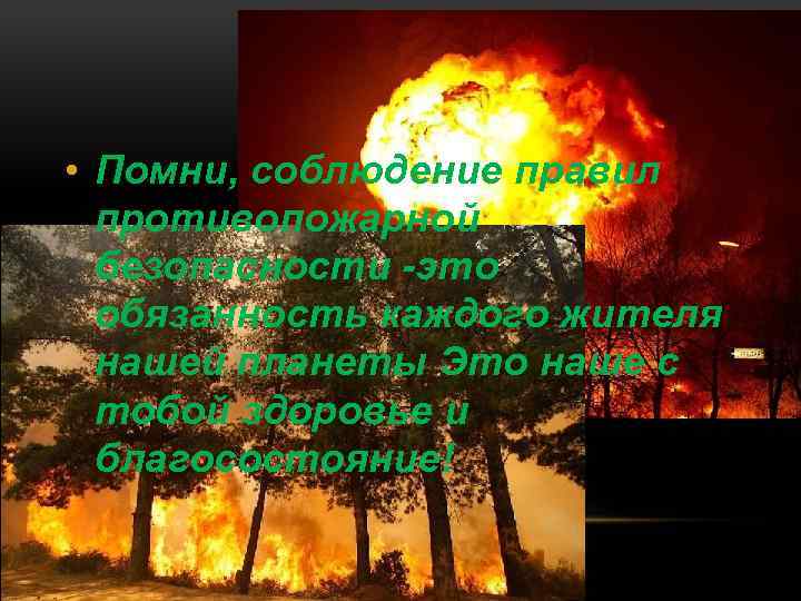  • Помни, соблюдение правил противопожарной безопасности это обязанность каждого жителя нашей планеты Это