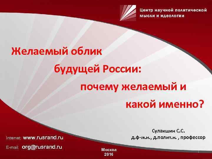 Желаемый облик будущей России: почему желаемый и какой именно? Internet: www. rusrand. ru E-mail: