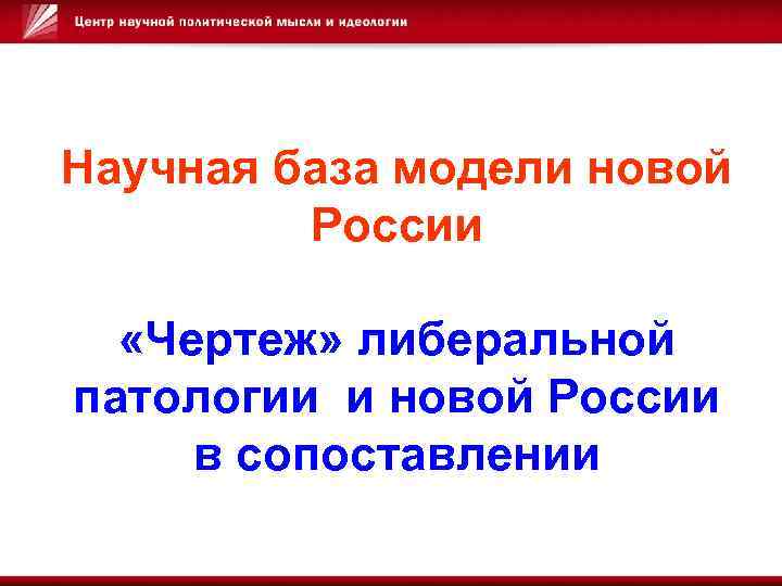 Научная база модели новой России «Чертеж» либеральной патологии и новой России в сопоставлении 