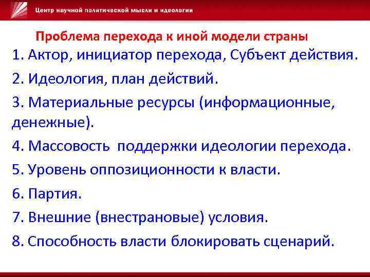 Проблема перехода к иной модели страны 1. Актор, инициатор перехода, Субъект действия. 2. Идеология,
