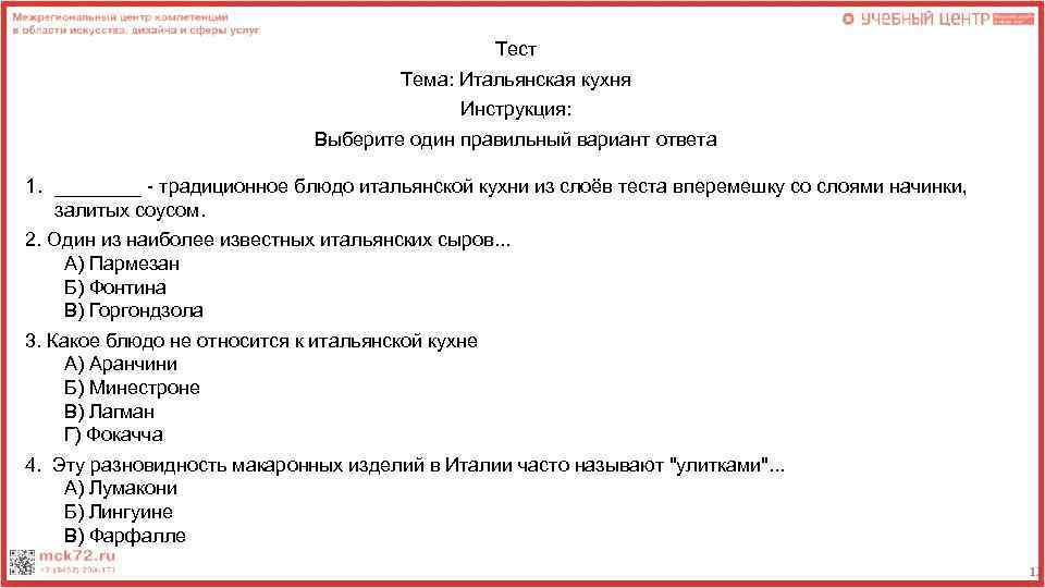 Тест Тема: Итальянская кухня Инструкция: Выберите один правильный вариант ответа 1. ____ - традиционное
