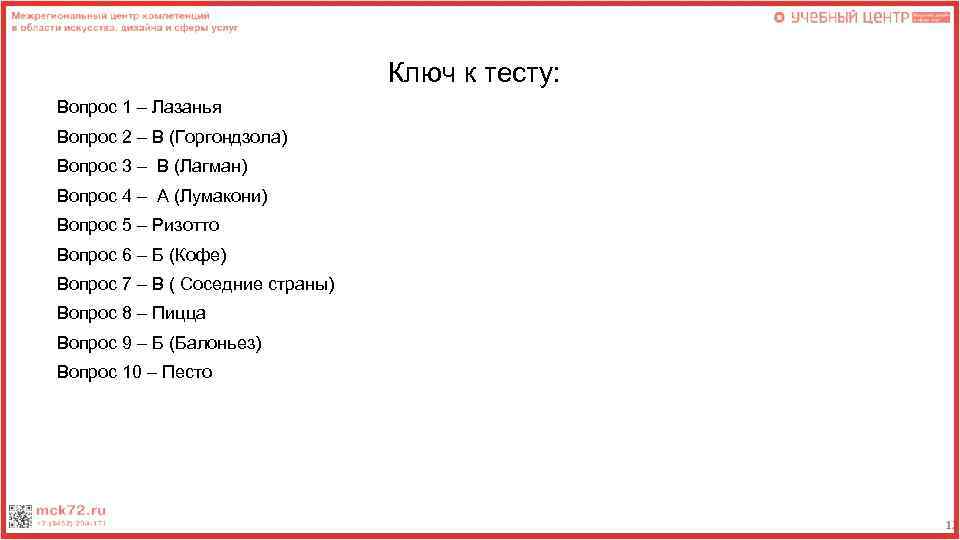 Ключ к тесту: Вопрос 1 – Лазанья Вопрос 2 – В (Горгондзола) Вопрос 3