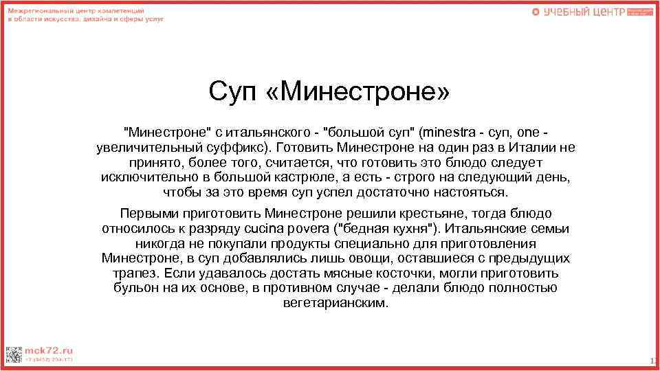 Суп «Минестроне» 