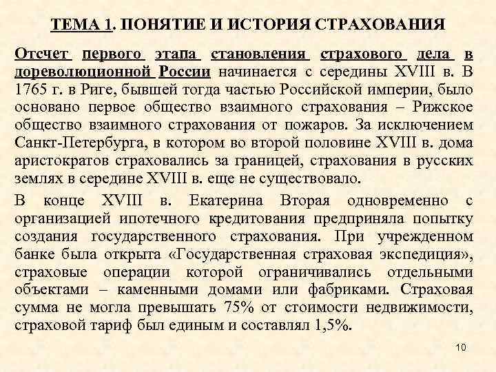 ТЕМА 1. ПОНЯТИЕ И ИСТОРИЯ СТРАХОВАНИЯ Отсчет первого этапа становления страхового дела в дореволюционной