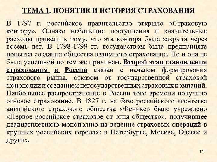 ТЕМА 1. ПОНЯТИЕ И ИСТОРИЯ СТРАХОВАНИЯ В 1797 г. российское правительство открыло «Страховую контору»