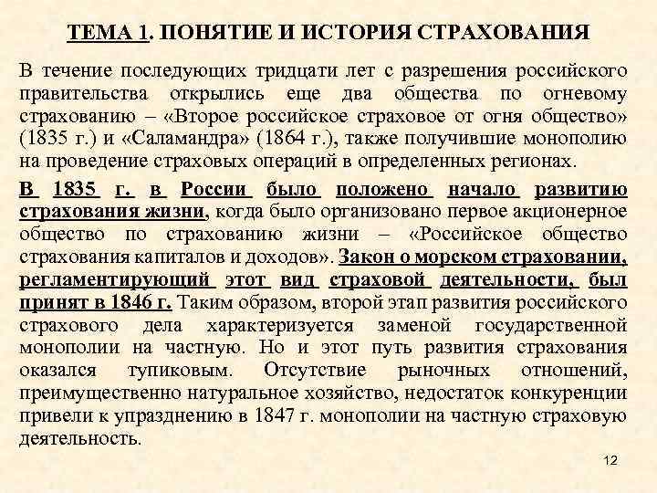 ТЕМА 1. ПОНЯТИЕ И ИСТОРИЯ СТРАХОВАНИЯ В течение последующих тридцати лет с разрешения российского