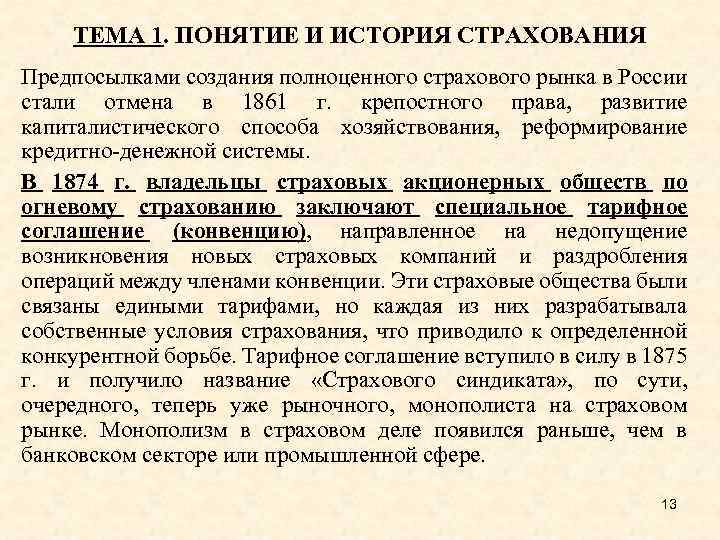 ТЕМА 1. ПОНЯТИЕ И ИСТОРИЯ СТРАХОВАНИЯ Предпосылками создания полноценного страхового рынка в России стали