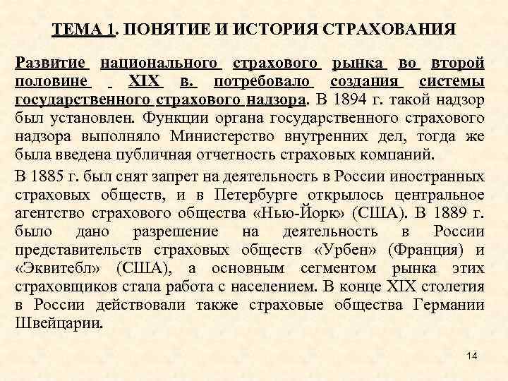 ТЕМА 1. ПОНЯТИЕ И ИСТОРИЯ СТРАХОВАНИЯ Развитие национального страхового рынка во второй половине XIX