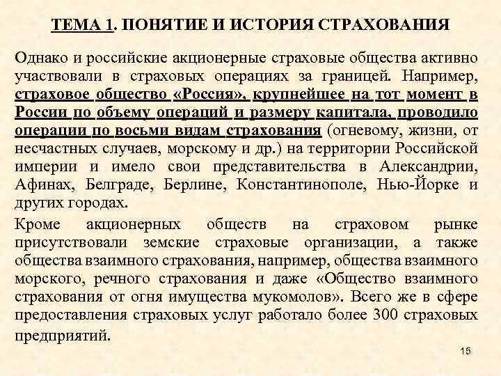 ТЕМА 1. ПОНЯТИЕ И ИСТОРИЯ СТРАХОВАНИЯ Однако и российские акционерные страховые общества активно участвовали