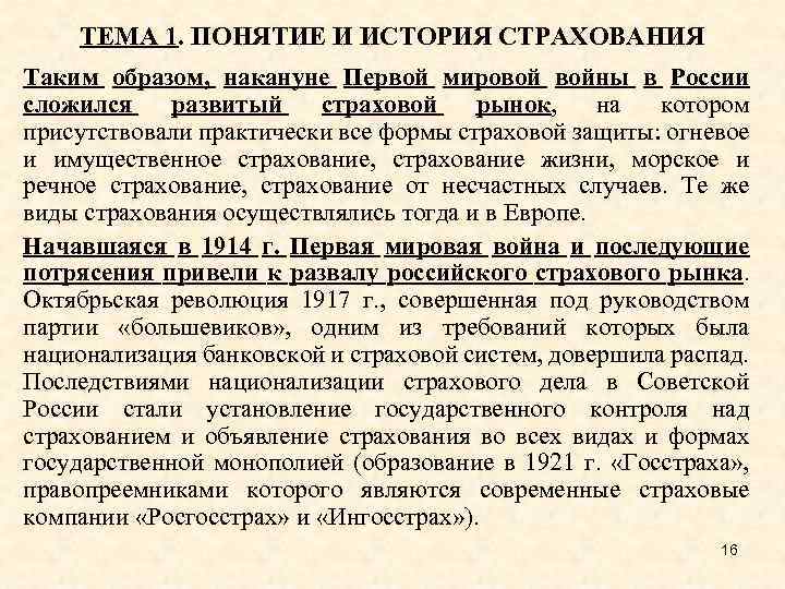 ТЕМА 1. ПОНЯТИЕ И ИСТОРИЯ СТРАХОВАНИЯ Таким образом, накануне Первой мировой войны в России