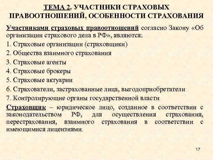 ТЕМА 2. УЧАСТНИКИ СТРАХОВЫХ ПРАВООТНОШЕНИЙ, ОСОБЕННОСТИ СТРАХОВАНИЯ Участниками страховых правоотношений согласно Закону «Об организации