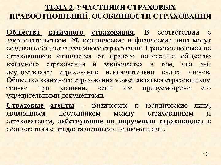 ТЕМА 2. УЧАСТНИКИ СТРАХОВЫХ ПРАВООТНОШЕНИЙ, ОСОБЕННОСТИ СТРАХОВАНИЯ Общества взаимного страхования. В соответствии с законодательством