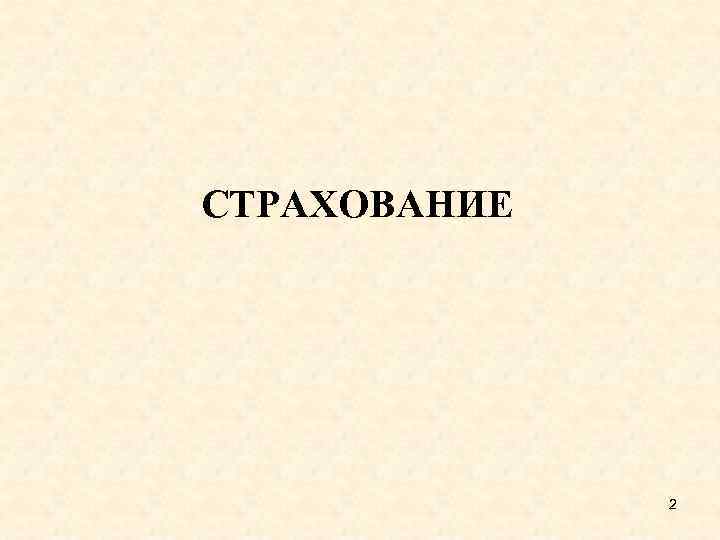 СТРАХОВАНИЕ 2 