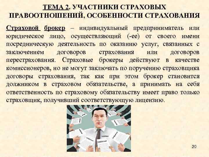 ТЕМА 2. УЧАСТНИКИ СТРАХОВЫХ ПРАВООТНОШЕНИЙ, ОСОБЕННОСТИ СТРАХОВАНИЯ Страховой брокер – индивидуальный предприниматель или юридическое