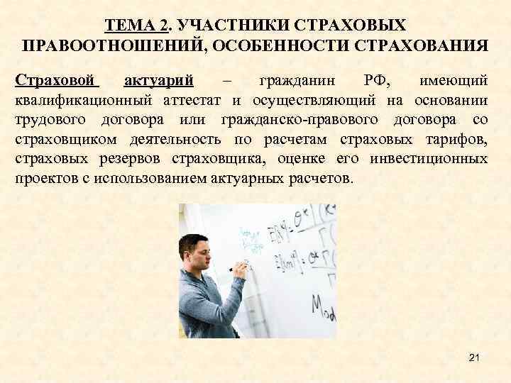 ТЕМА 2. УЧАСТНИКИ СТРАХОВЫХ ПРАВООТНОШЕНИЙ, ОСОБЕННОСТИ СТРАХОВАНИЯ Страховой актуарий – гражданин РФ, имеющий квалификационный