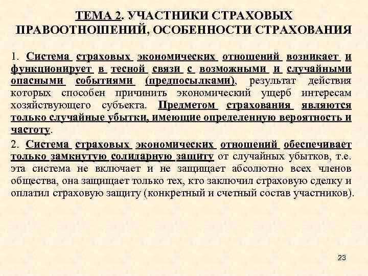 ТЕМА 2. УЧАСТНИКИ СТРАХОВЫХ ПРАВООТНОШЕНИЙ, ОСОБЕННОСТИ СТРАХОВАНИЯ 1. Система страховых экономических отношений возникает и