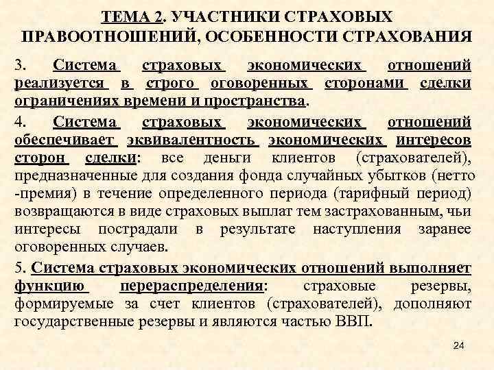 ТЕМА 2. УЧАСТНИКИ СТРАХОВЫХ ПРАВООТНОШЕНИЙ, ОСОБЕННОСТИ СТРАХОВАНИЯ 3. Система страховых экономических отношений реализуется в