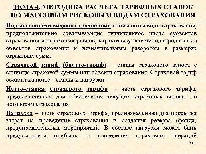 ТЕМА 4. МЕТОДИКА РАСЧЕТА ТАРИФНЫХ СТАВОК ПО МАССОВЫМ РИСКОВЫМ ВИДАМ СТРАХОВАНИЯ Под массовыми видами